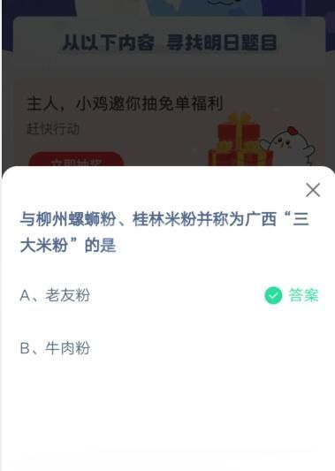 与柳州螺螄粉 桂林米粉并称为广西三大米粉的是?支付宝蚂蚁庄园4月3日答案截图