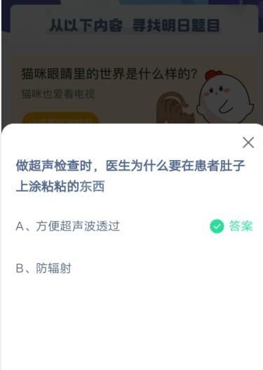 做超声检查时医生为什么要在患者肚子上涂粘粘的东西?支付宝蚂蚁庄园4月9日答案截图