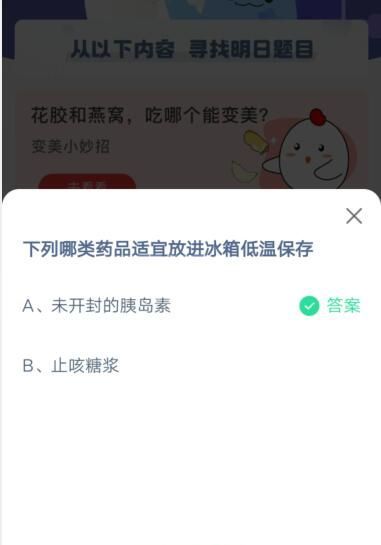 下列哪类药品适宜放进冰箱低温保存?支付宝蚂蚁庄园4月20日答案截图