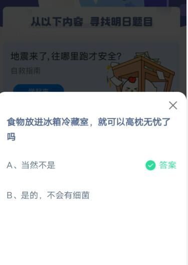 食物放进冰箱冷藏室，就可以高枕无忧了吗?支付宝蚂蚁庄园5月13日答案截图