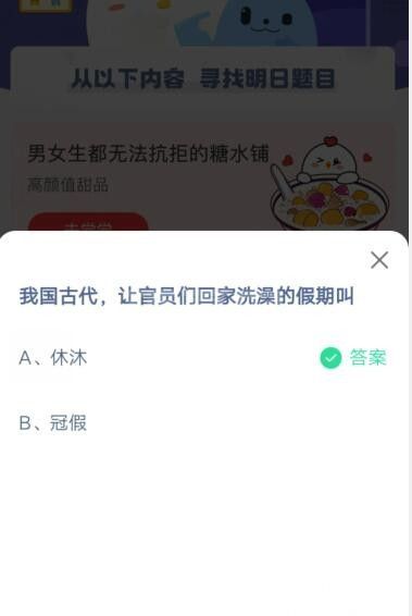 我国古代，让官员们回家洗澡的假期叫?支付宝蚂蚁庄园5月15日答案截图