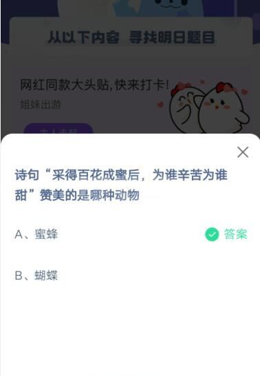 诗句采得百花成蜜后，为谁辛苦为谁甜，赞美的是哪种动物?支付宝蚂蚁庄园5月16日答案截图