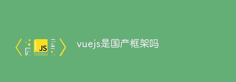 vuejs是国产框架吗