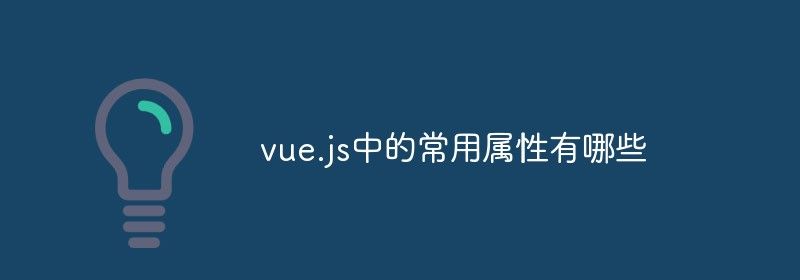 vue.js中的常用属性有哪些