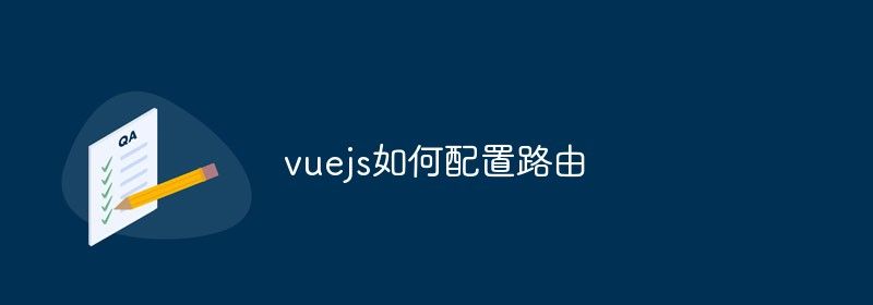 vue.js如何配置路由