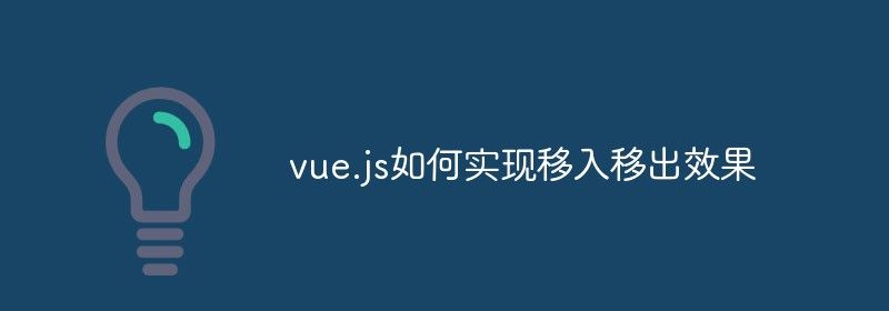 vue.js如何实现移入移出效果