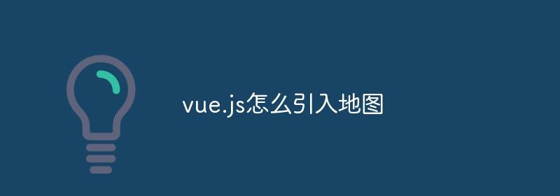 vue.js怎么引入地图