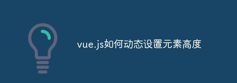 vue.js如何动态设置元素高度