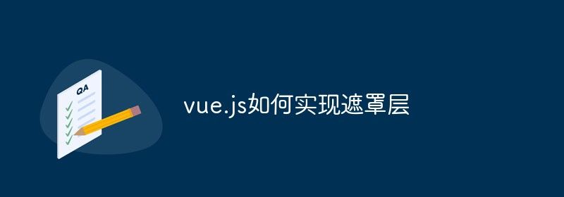 vue.js如何实现遮罩层