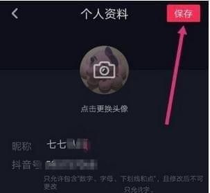 抖音重新设置账号昵称的基础操作截图