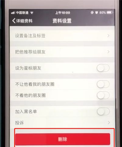 微信中删除好友的操作教程截图