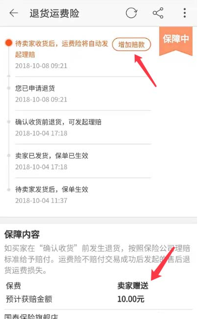 淘宝中增加退货运费险赔款具体讲解截图