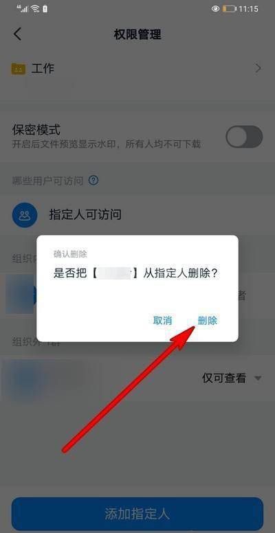 钉钉怎么删除指定人访问权限?钉钉删除指定人访问权限的方法截图