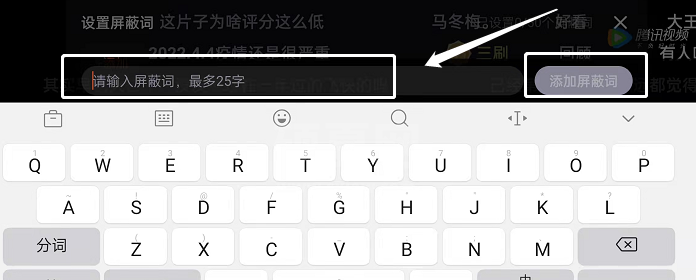 腾讯视频弹幕如何屏蔽关键词?腾讯视频弹幕屏蔽关键词教程截图