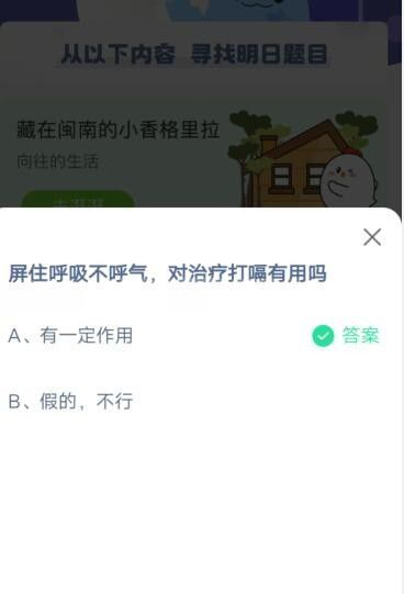 屏住呼吸不呼气，对治疗打嗝有用吗?支付宝蚂蚁庄园6月20日答案截图