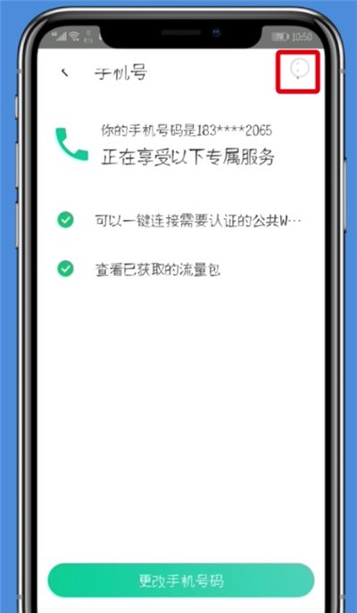 腾讯WiFi管家中解除手机号的详细步骤截图