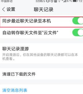 腾讯TIM同步聊天记录的详细操作截图