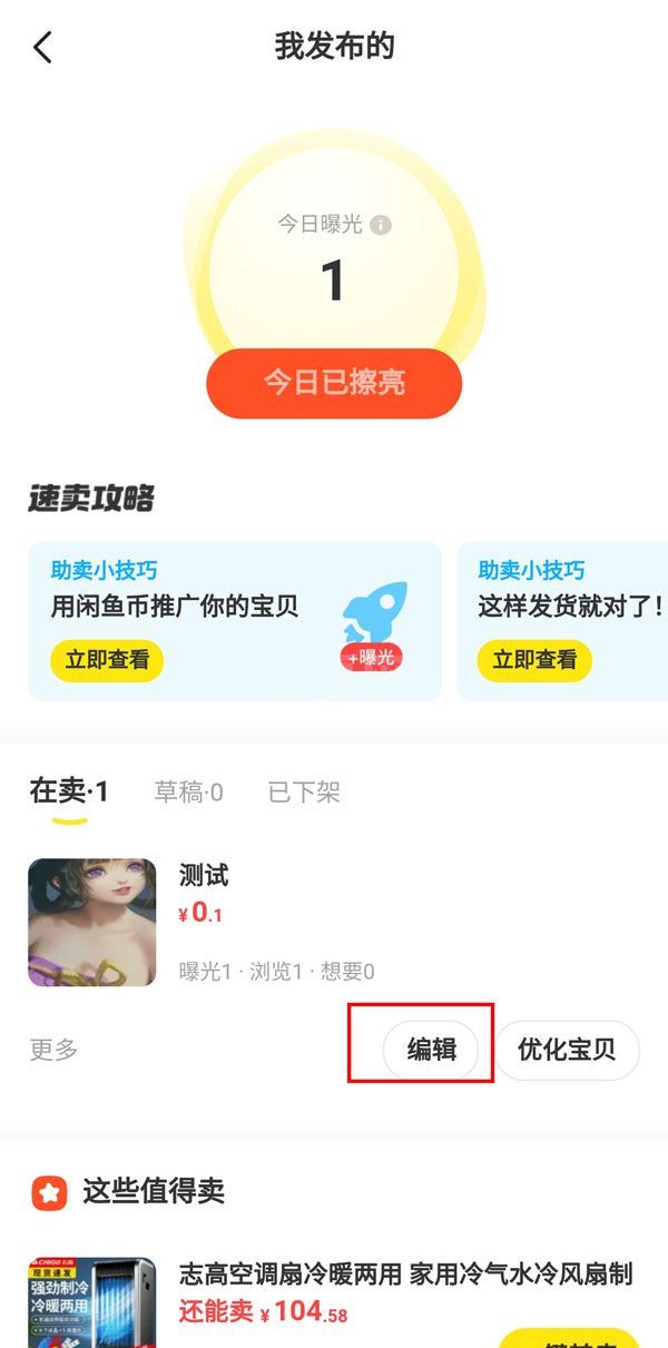 闲鱼已发布如何改成同城自提？闲鱼已发布改成同城自提操作方法截图