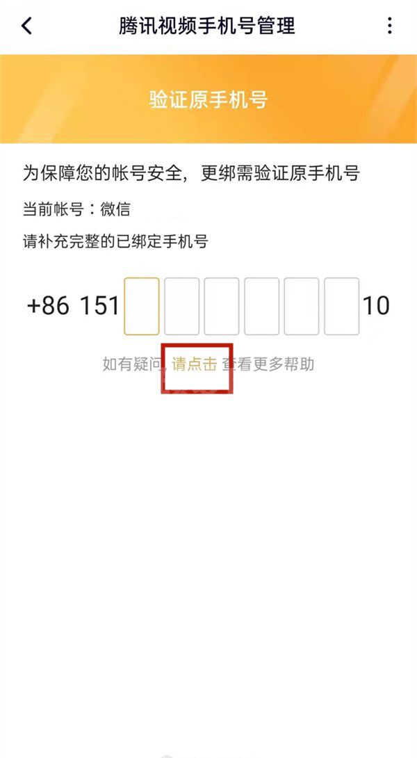 腾讯视频忘记原号码怎么更改?腾讯视频更改手机号教程截图