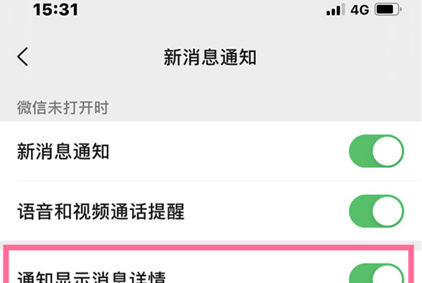微信消息通知详情如何隐藏?微信禁止通知显示详情教程截图