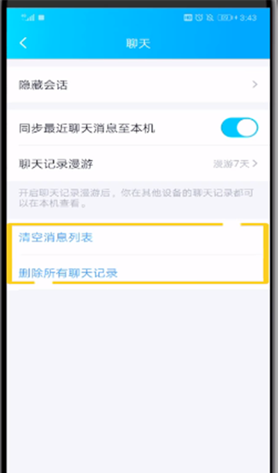 qq清空消息列表和清空所有聊天记录的简单操作教程截图