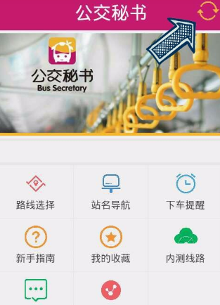 公交秘书APP的具体使用操作截图