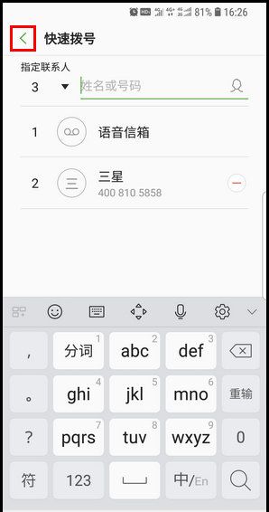 三星S9设置快速拨号的操作步骤截图