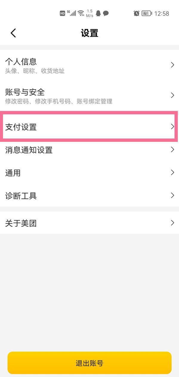 美团支付设置位置在哪里?美团支付设置位置介绍截图