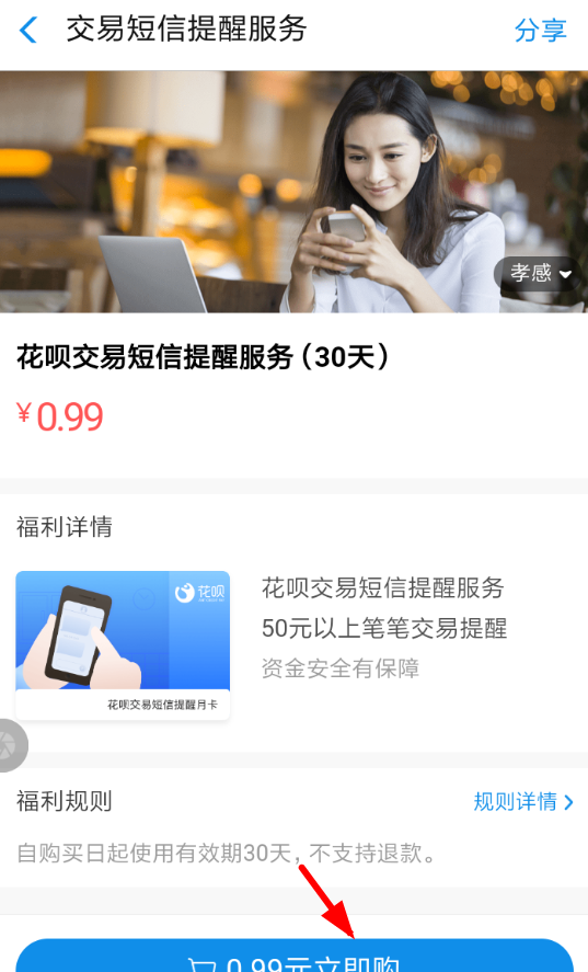 在淘宝花呗中开通短信提示的具体步骤截图
