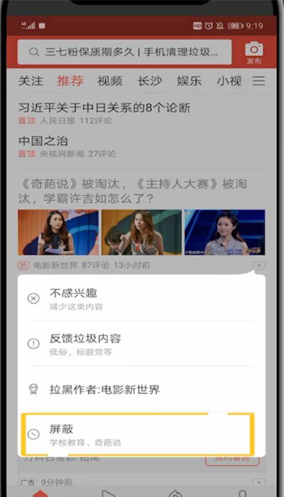 今日头条中屏蔽不喜欢内容的方法截图