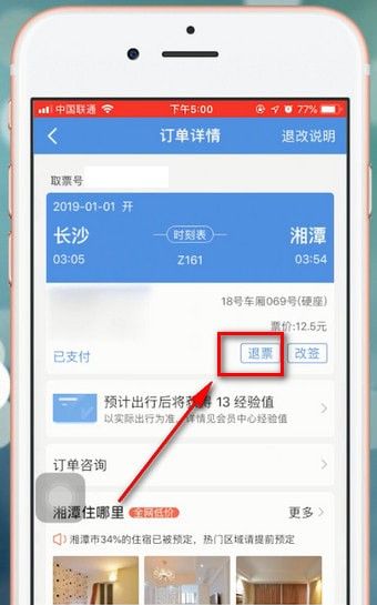 智行火车票APP退票的基础操作截图