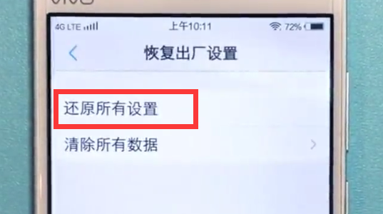 vivo手机恢复出厂设置的方法截图