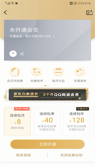 qq阅读开通会员的操作教程截图