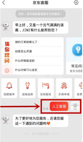 京东app怎样联系人工客服 京东app联系人工客服方法截图