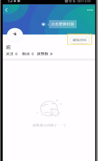 QQ中编辑看点个人信息的操作教程截图