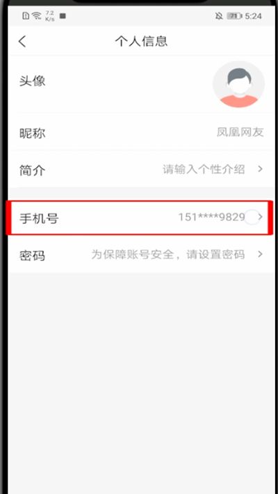 凤凰新闻怎么解绑手机?凤凰新闻解绑手机的简单方法截图