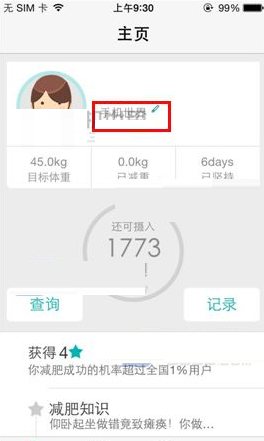 瘦瘦APP添加减肥宣言的图文操作过程截图