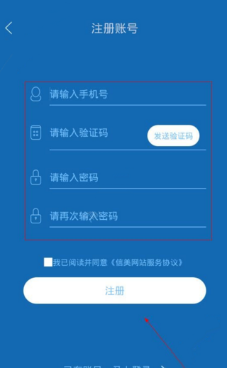 信美分期APP注册账号的操作流程截图