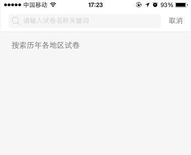 在猿题库APP中搜索试卷的操作步骤截图