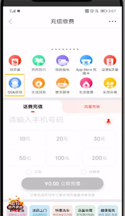 京东中进行充q币的方法步骤截图