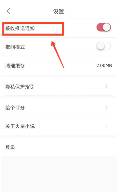 火星小说怎样设置接收推送通知 火星小说开启推送通知的方法截图
