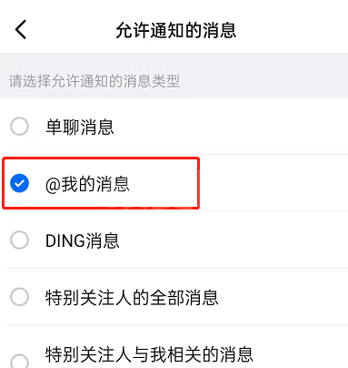 钉钉在哪开启@我消息提醒？钉钉设置@我消息通知方法截图