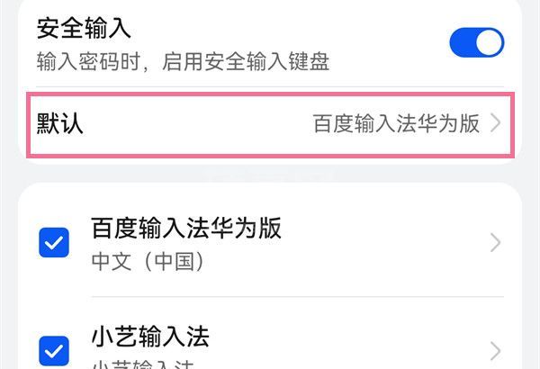 华为手机如何更换输入法？华为手机更换键盘的方法截图