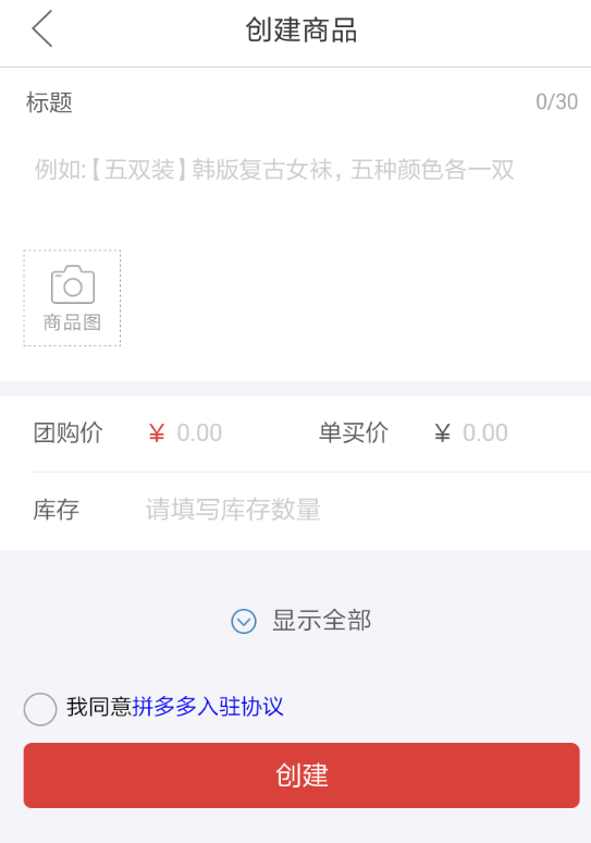 拼多多APP发布商品的操作流程截图