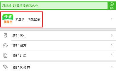 快速问医生快速登录的详细操作截图