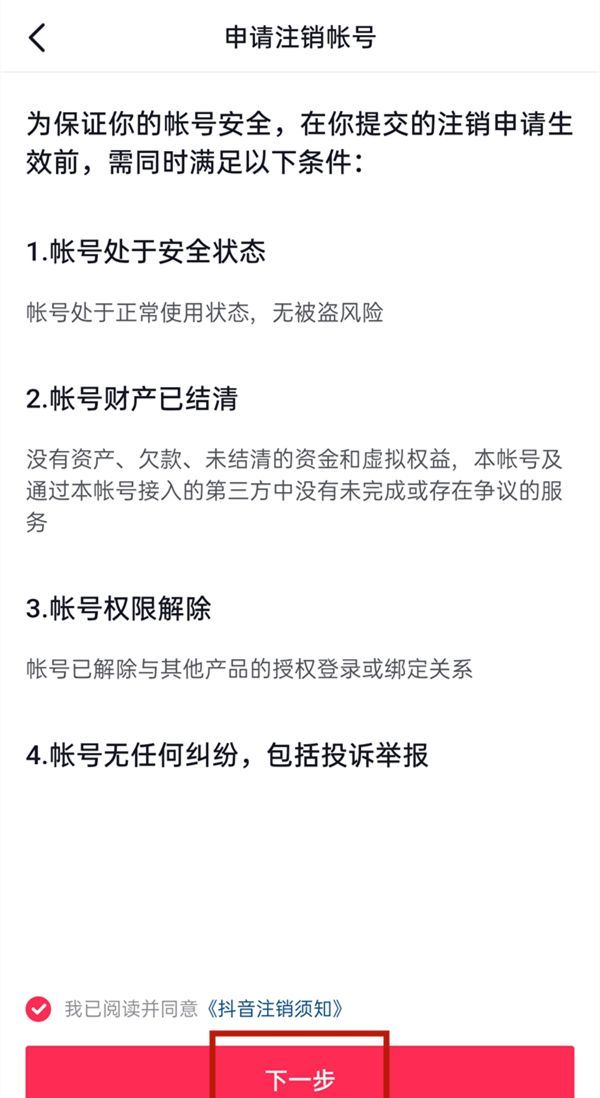 抖音注销多长时间能重新注册?抖音注销后重新注册介绍截图