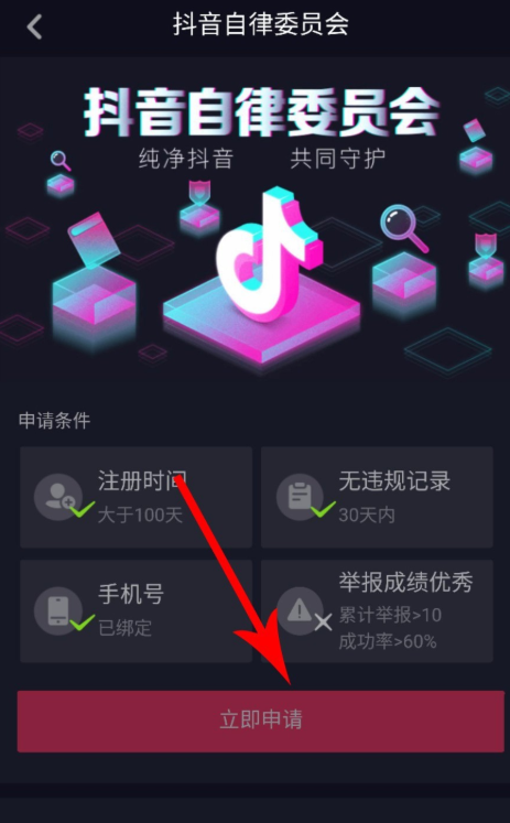 抖音APP申请加入自律委员会的操作过程截图