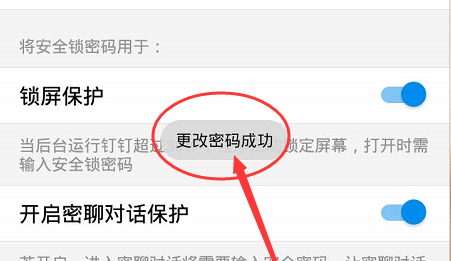 钉钉安全锁密码进行修改的操作流程截图