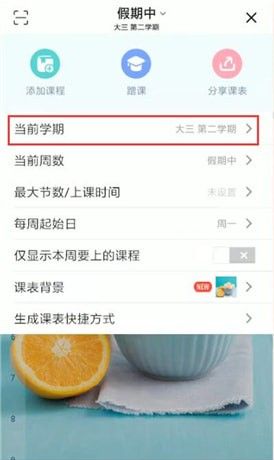 超级课程表更改学期的操作流程截图