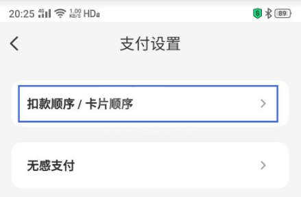 云闪付支付顺序在哪里设置？云闪付支付顺序设置方法截图